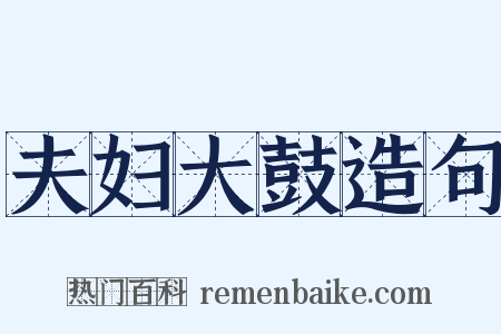 夫妇大鼓造句是什么意思的图片